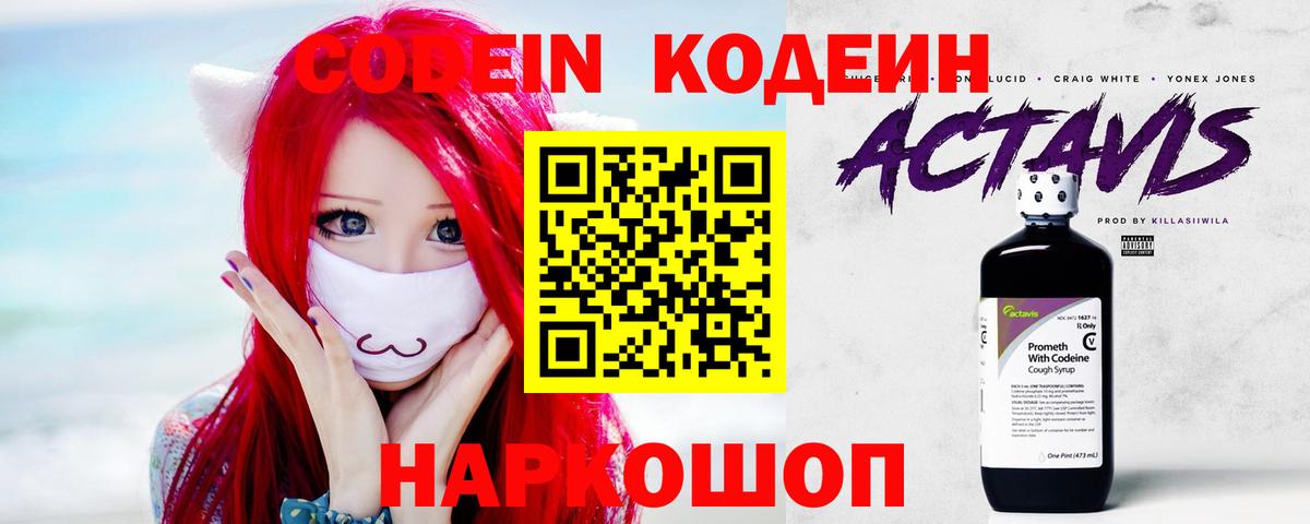 Codein напиток Lean (лин)  Вход с VPN  Каменск-Шахтинский 